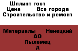 Шплинт гост 397-79  › Цена ­ 50 - Все города Строительство и ремонт » Материалы   . Ненецкий АО,Пылемец д.